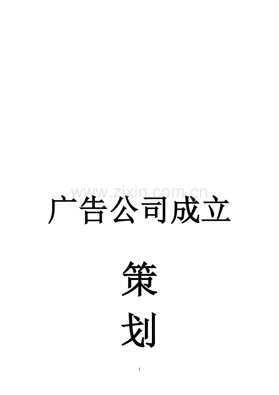 旅游景区广告公司成立策划书.doc_第1页