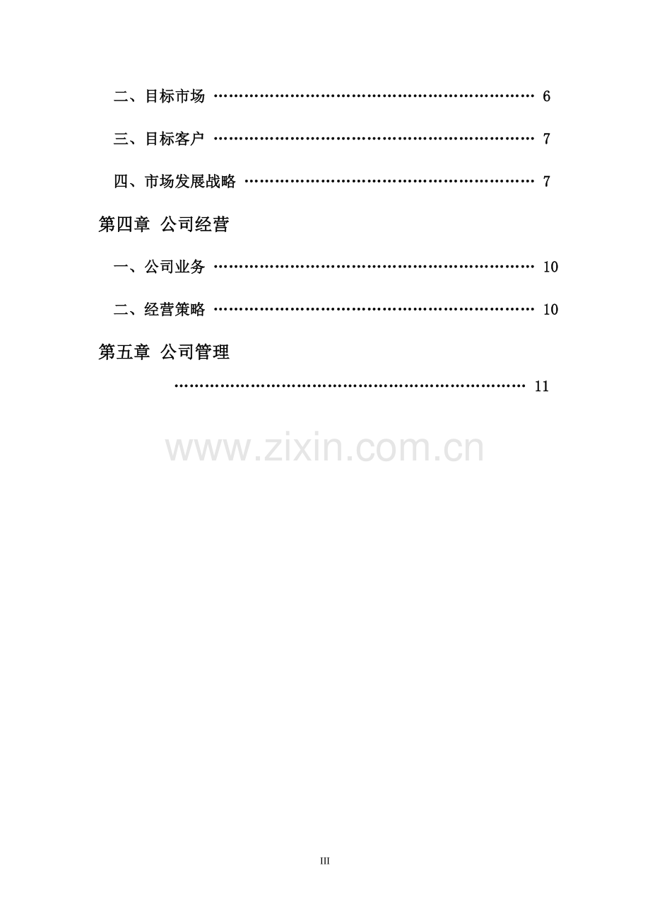 旅游景区广告公司成立策划书.doc_第3页