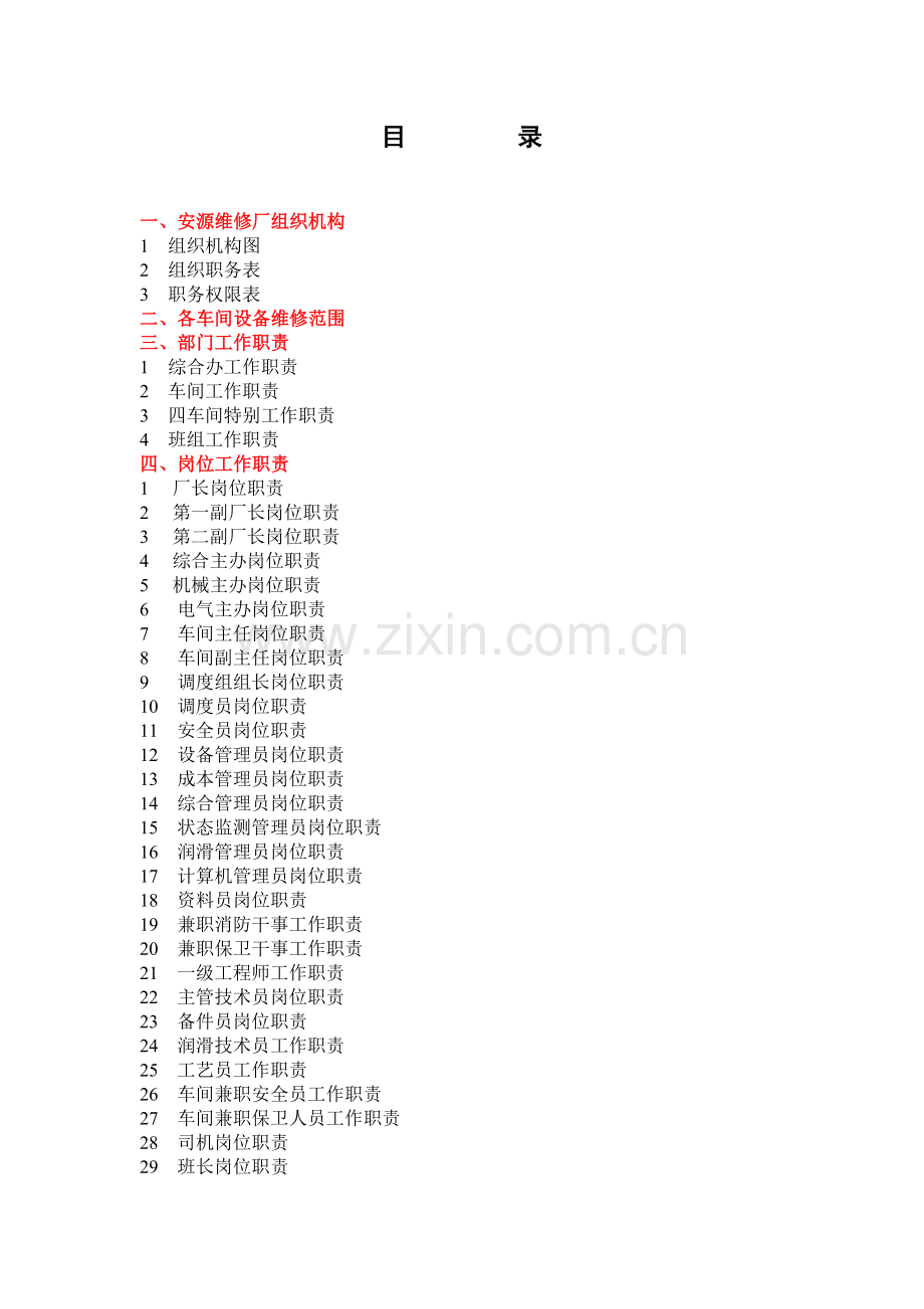 安源维修厂管理手册.doc_第2页