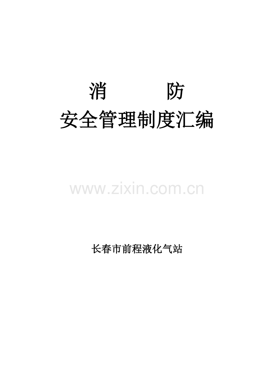 液化气站消防安全管理制度汇编.doc_第1页