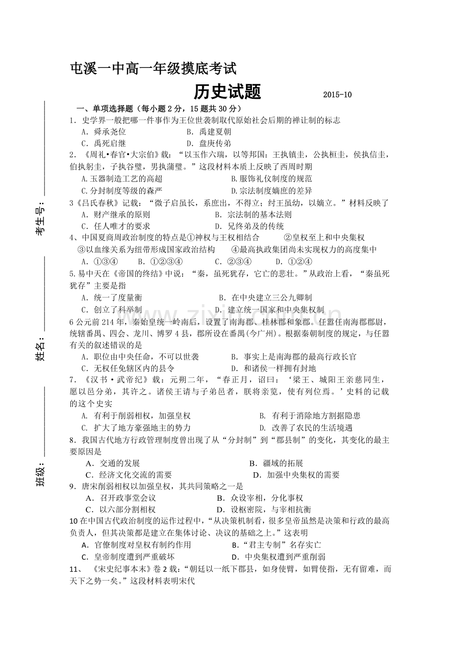 高一历史上册入学考试摸底试题.doc_第1页