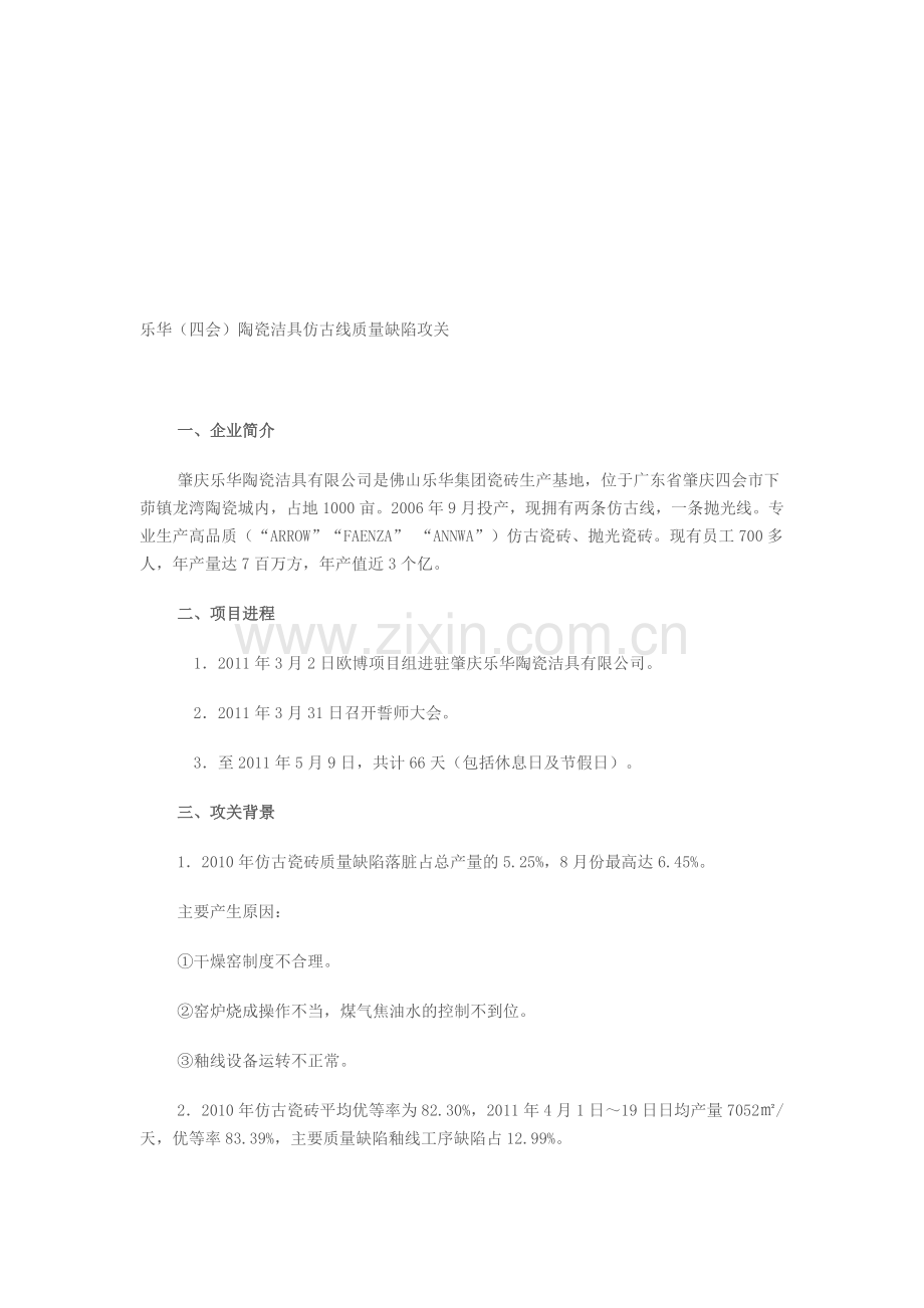 乐华(四会)陶瓷洁具仿古线质量缺陷攻关.doc_第1页