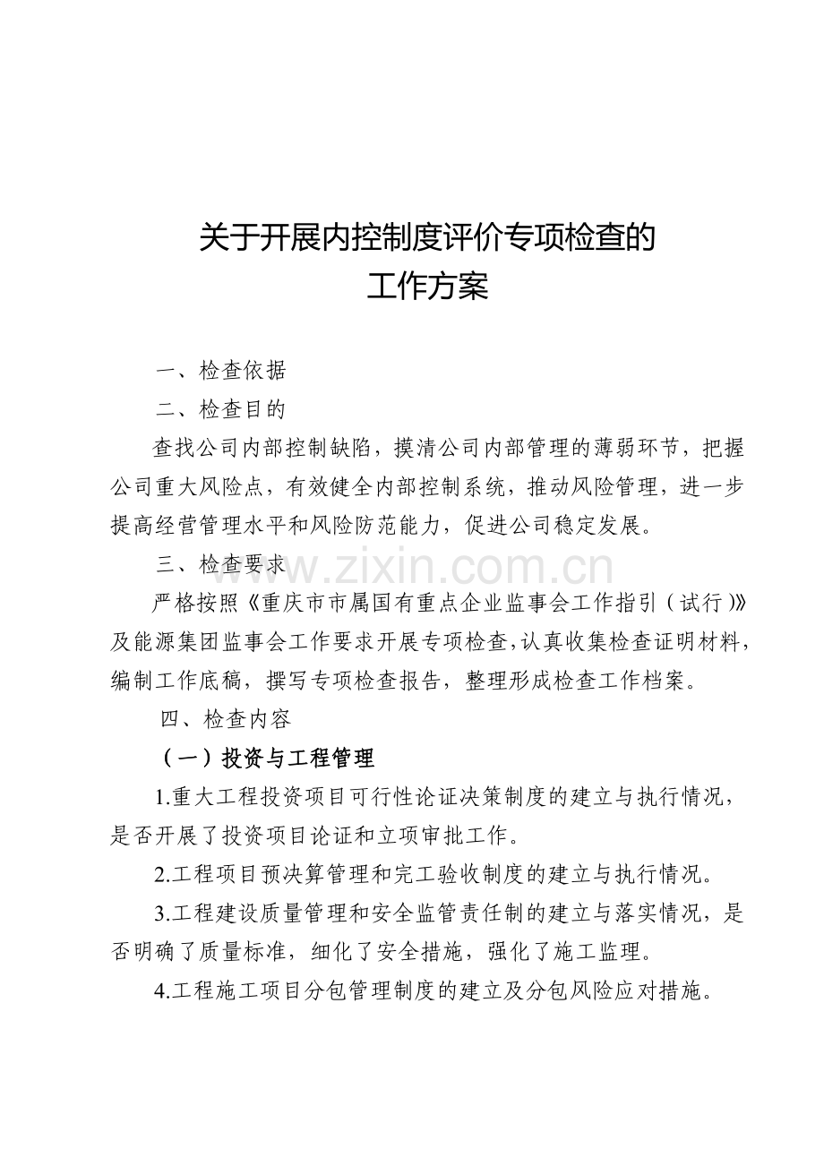 内控制度评价方案.doc_第1页