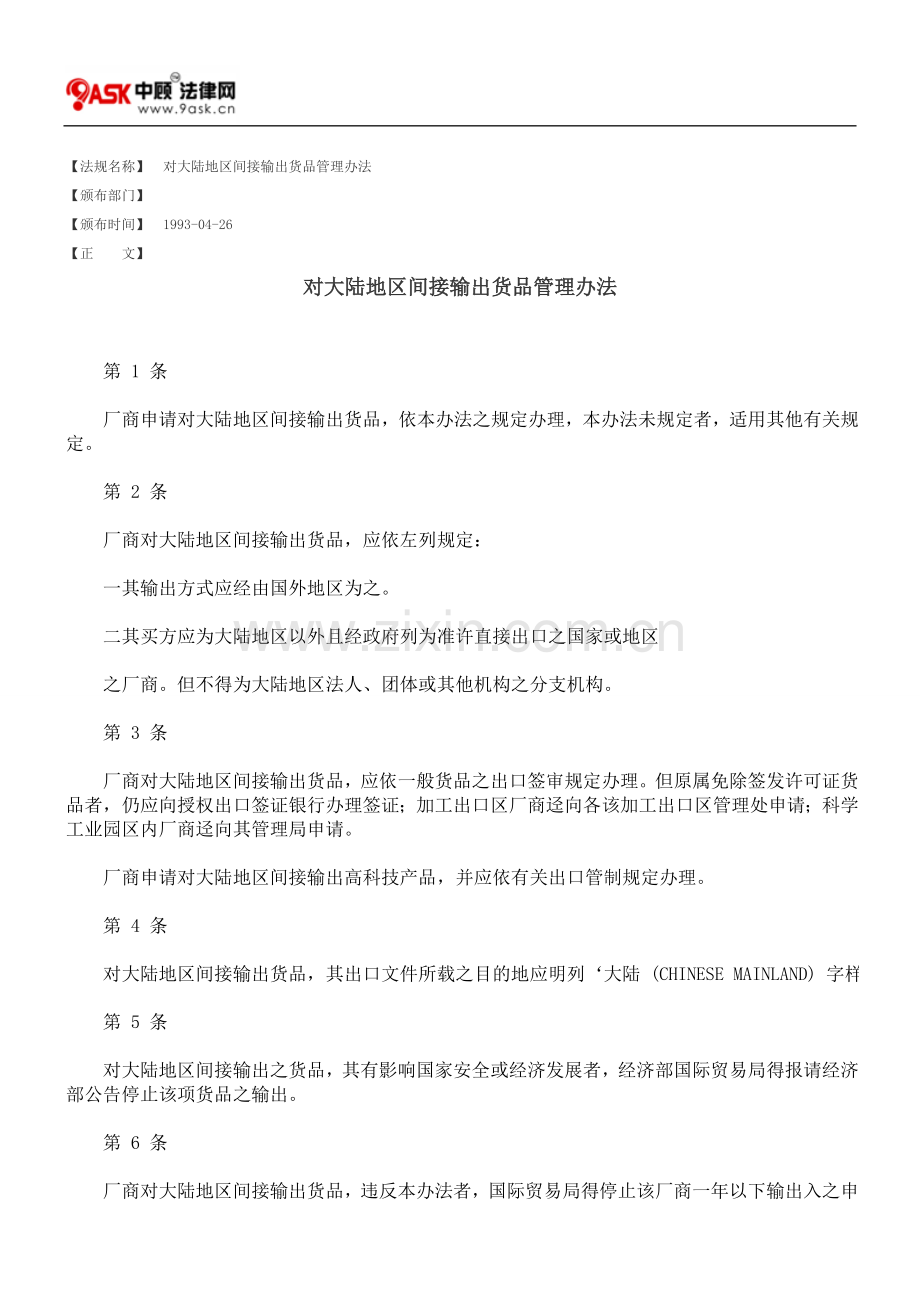 对大陆地区间接输出货品管理办法.doc_第1页