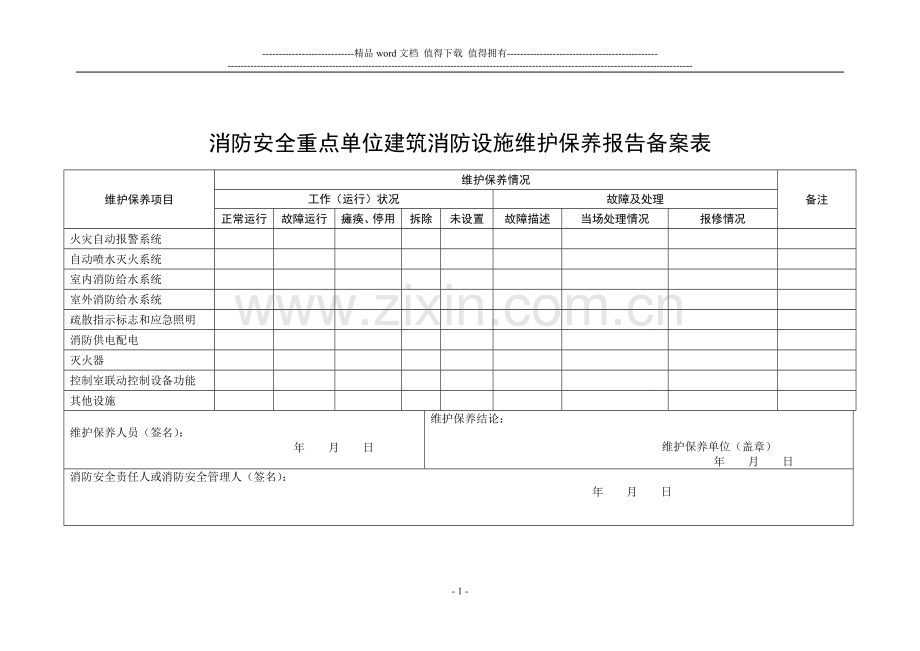 社会单位消防安全“户籍化”三项报告.doc_第1页