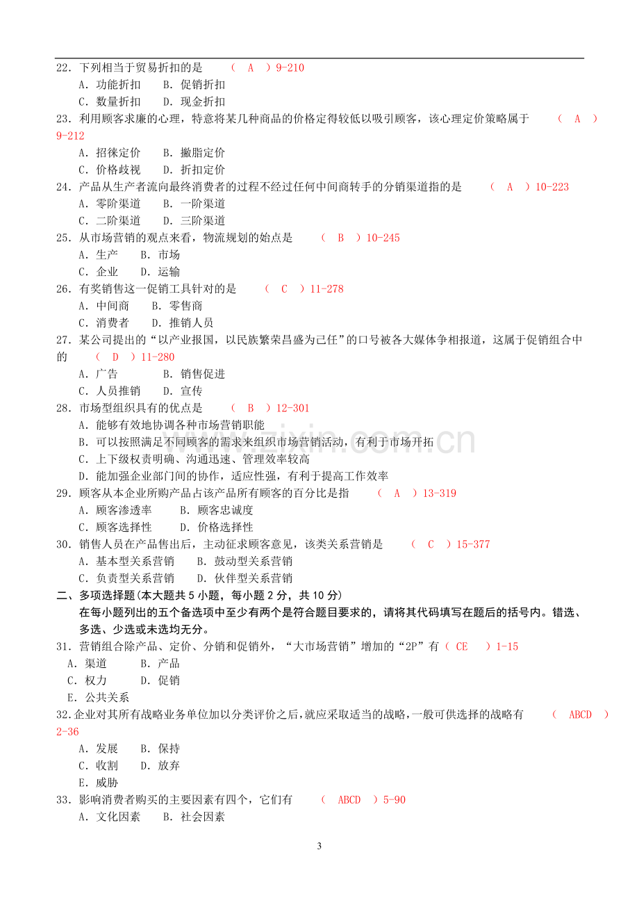 全国2009年04月自考00058《市场营销学》考试真题及答案【新】.doc_第3页