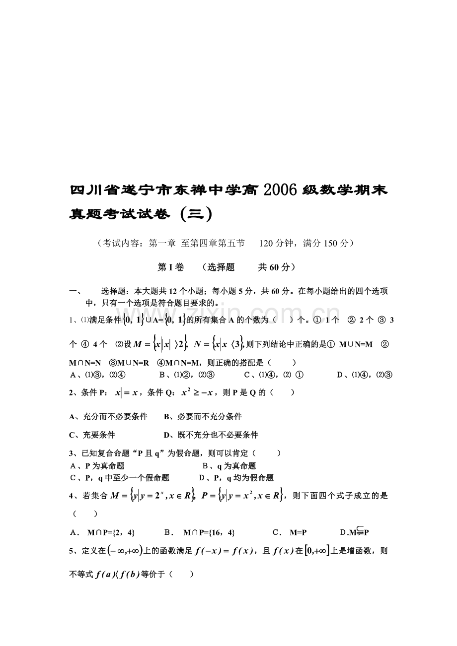 四川省遂宁市东禅中学高2006级数学期末真题考试试卷(三).doc_第1页