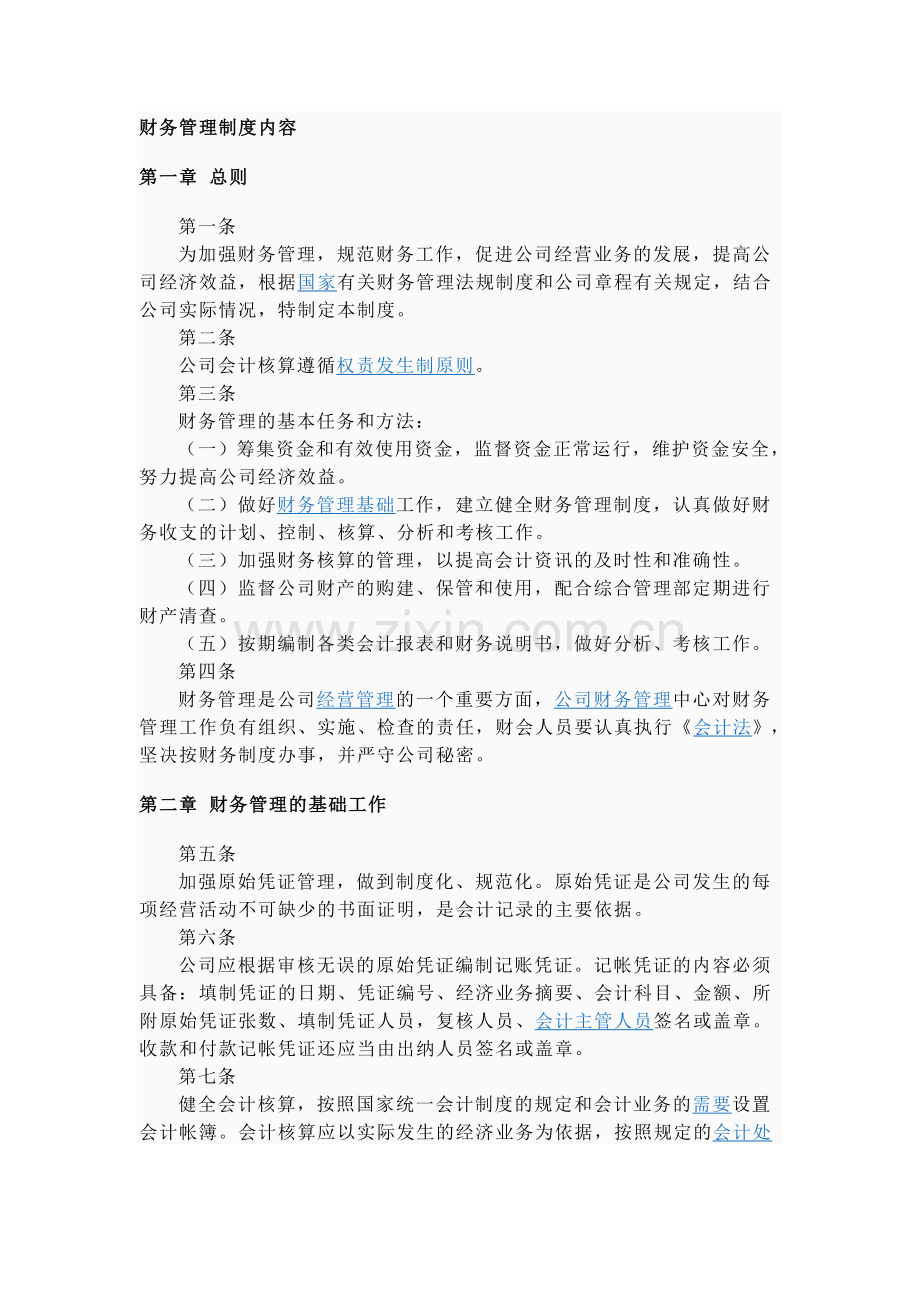 财务管理制度的内容.doc_第1页