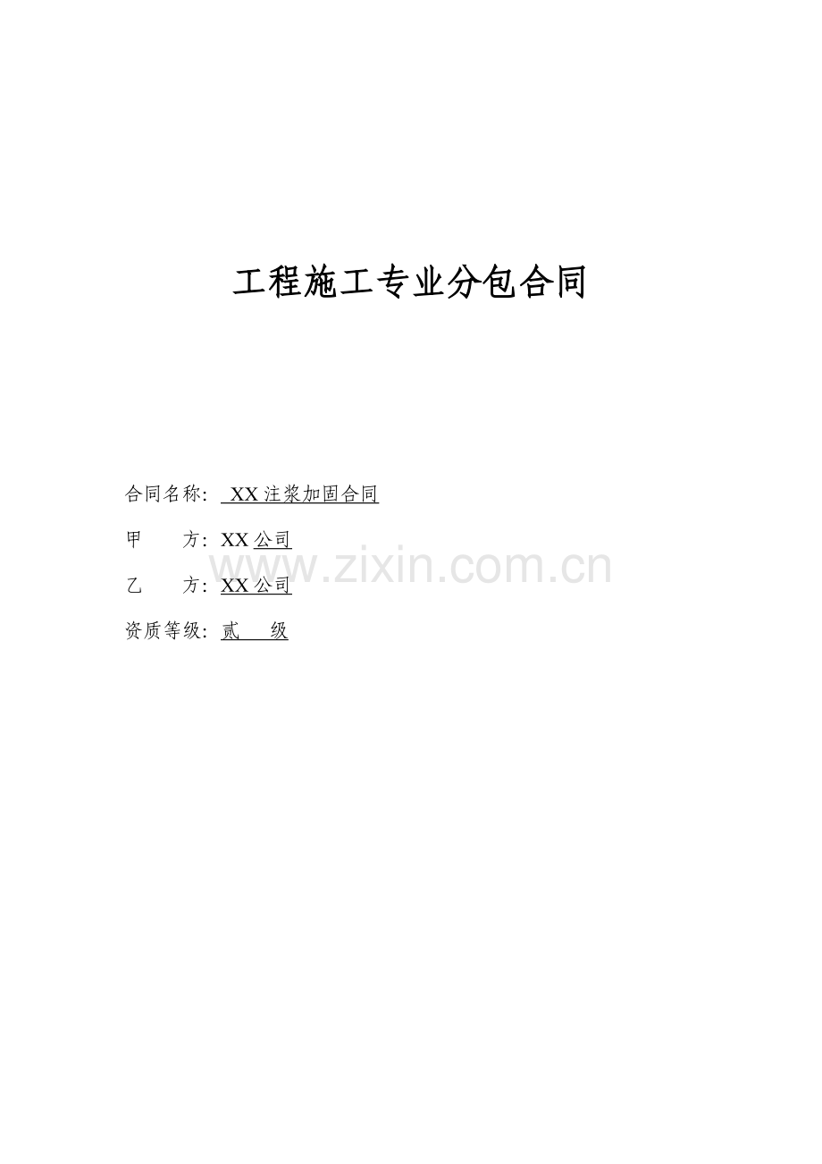 注浆合同.doc_第1页