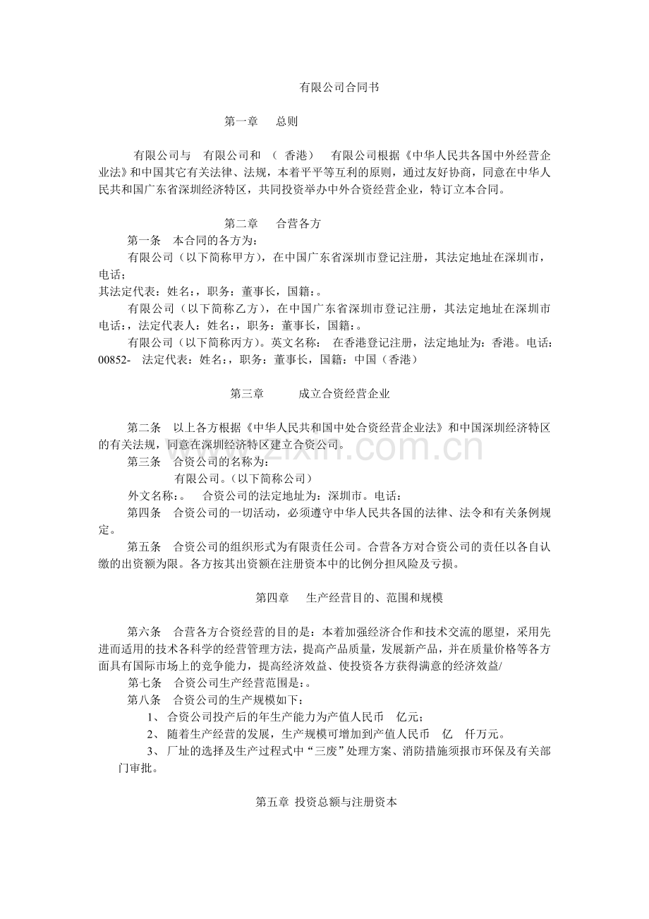 成立有限公司合同书.doc_第1页