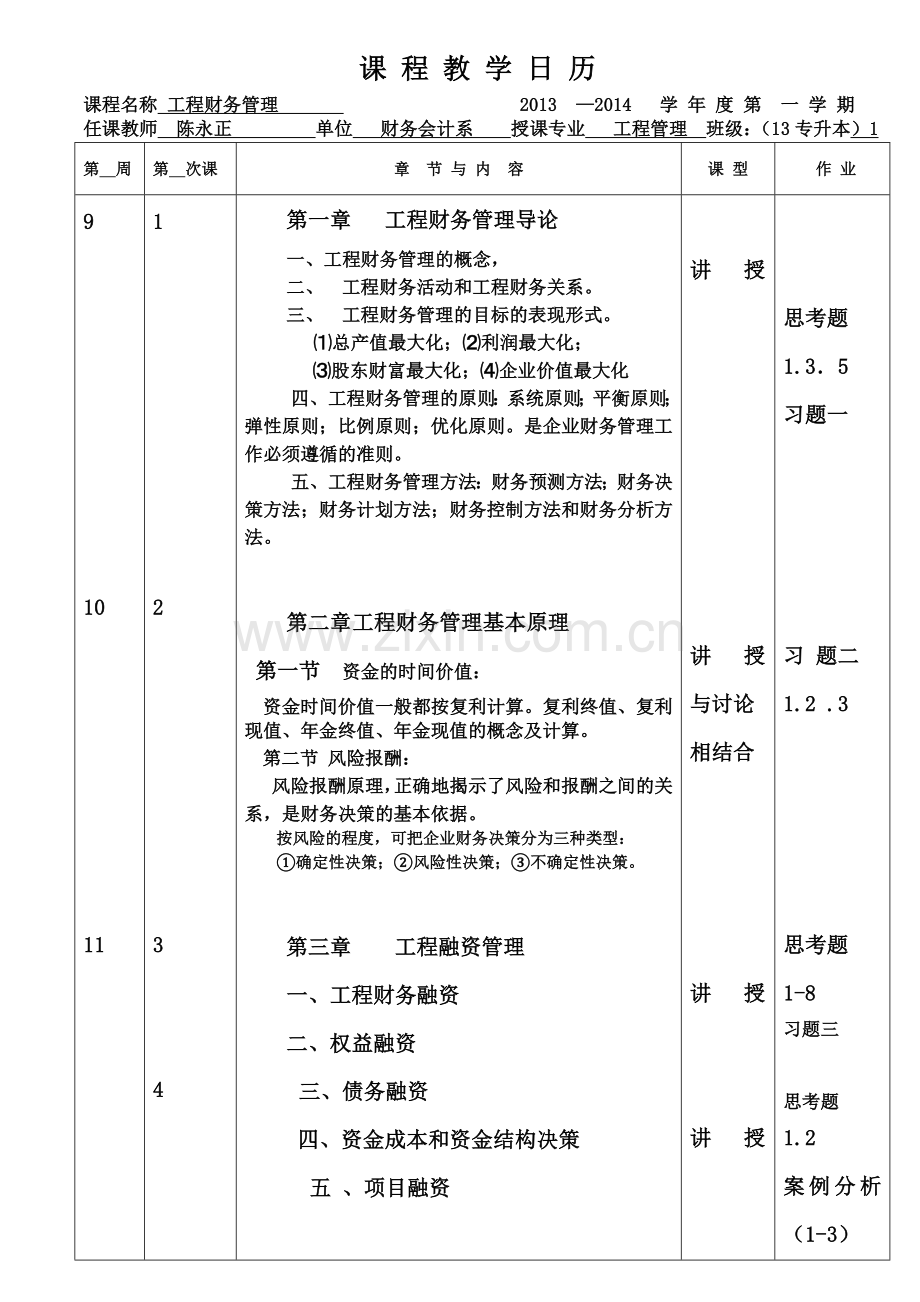 工程财务管理教学日历.doc_第1页