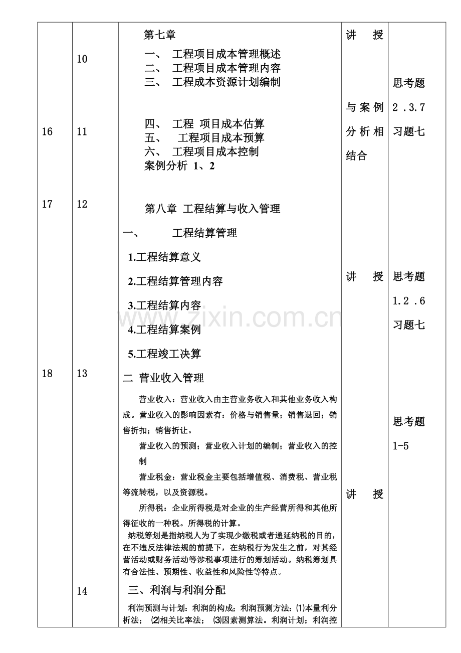 工程财务管理教学日历.doc_第3页