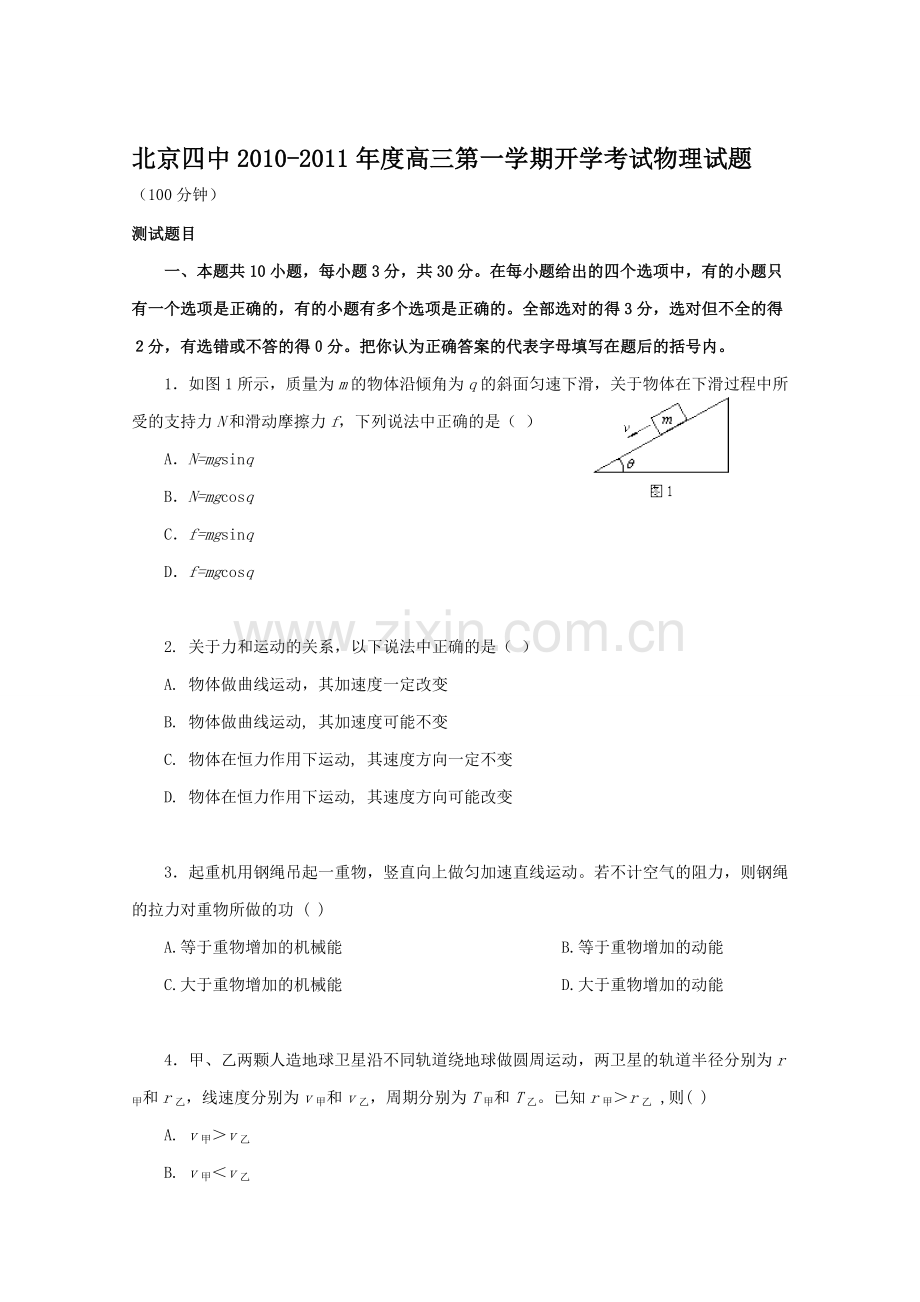 北京四中2010-2011年度高三第一学期开学考试物理试题及答案.doc_第1页