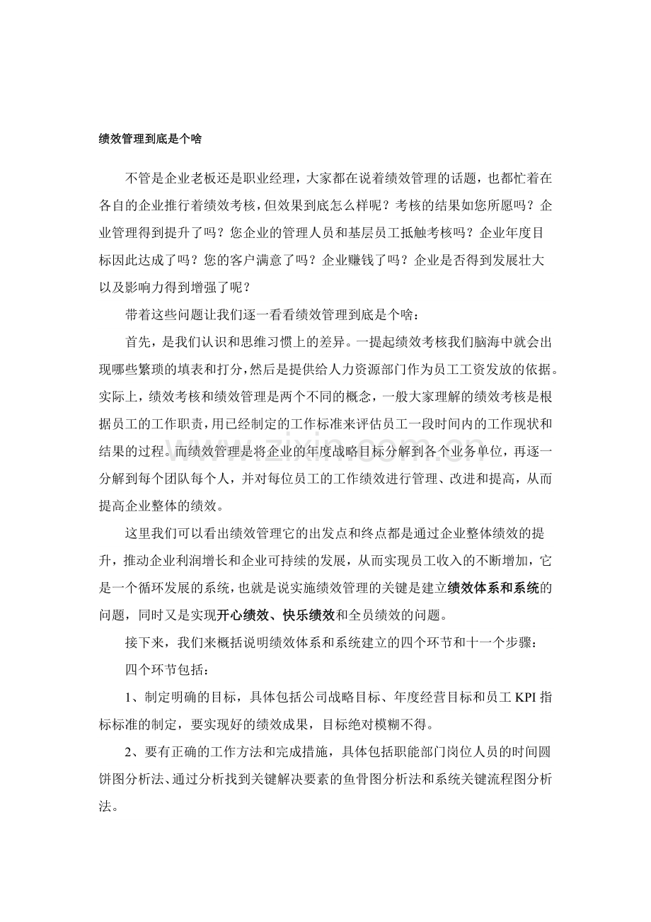 绩效管理到底是个啥.doc_第1页