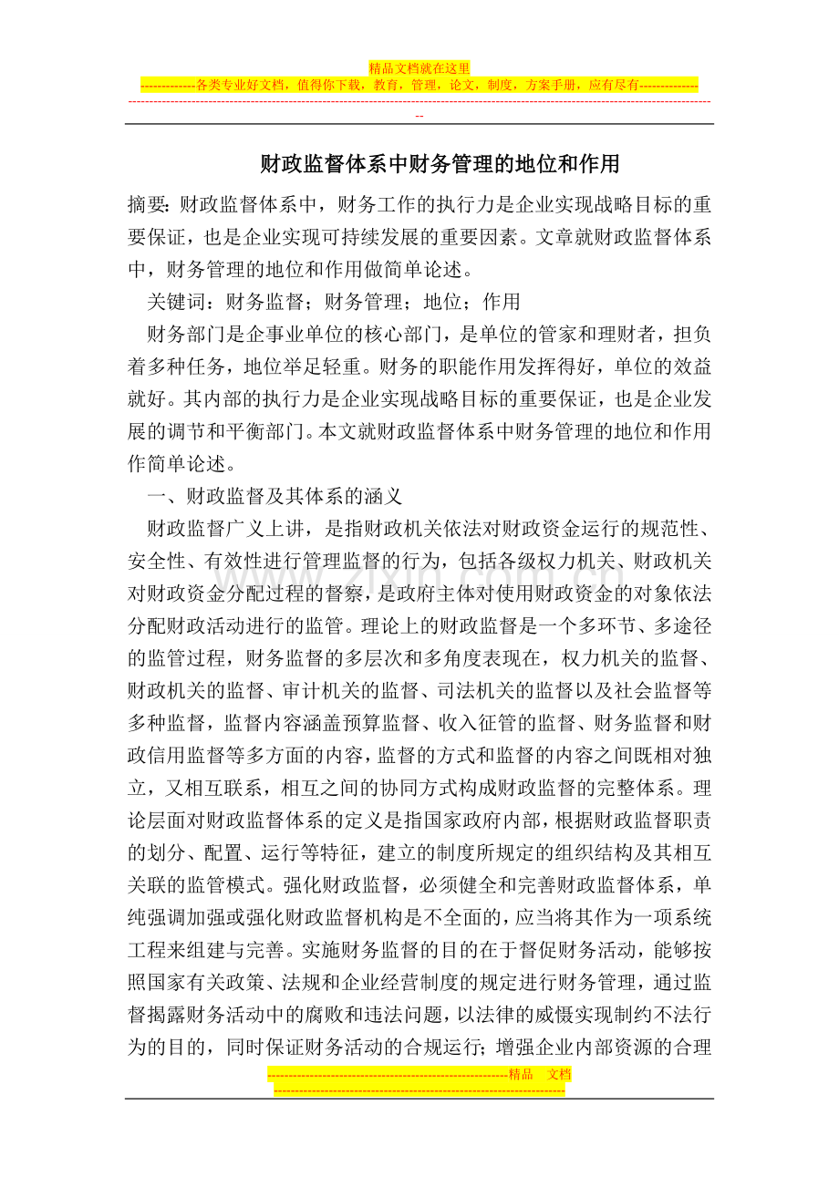 财政监督体系中财务管理的地位和作用.doc_第1页