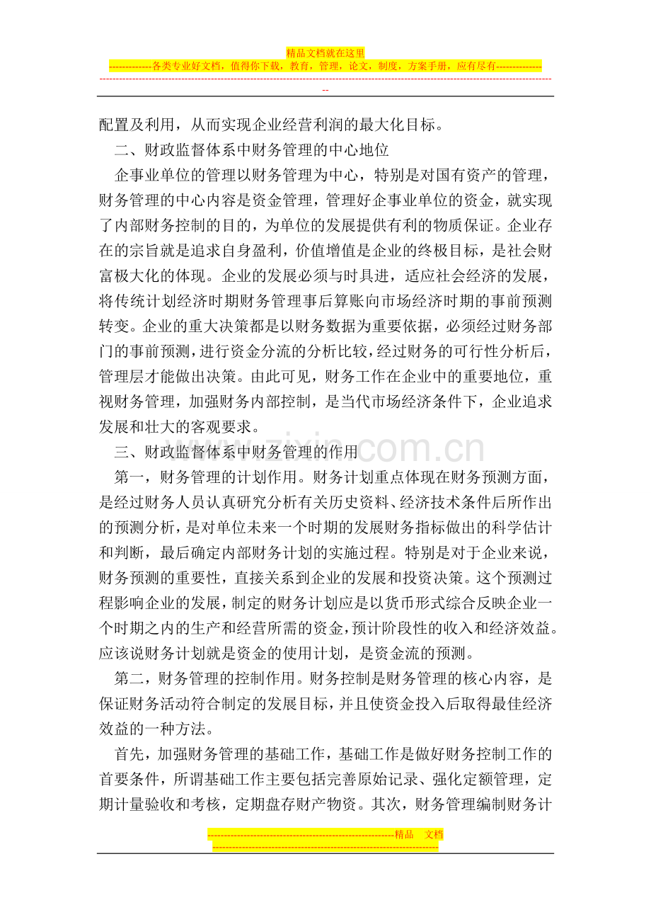 财政监督体系中财务管理的地位和作用.doc_第2页