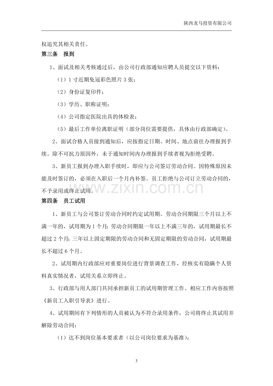 员工招聘、试用管理制度.doc_第3页