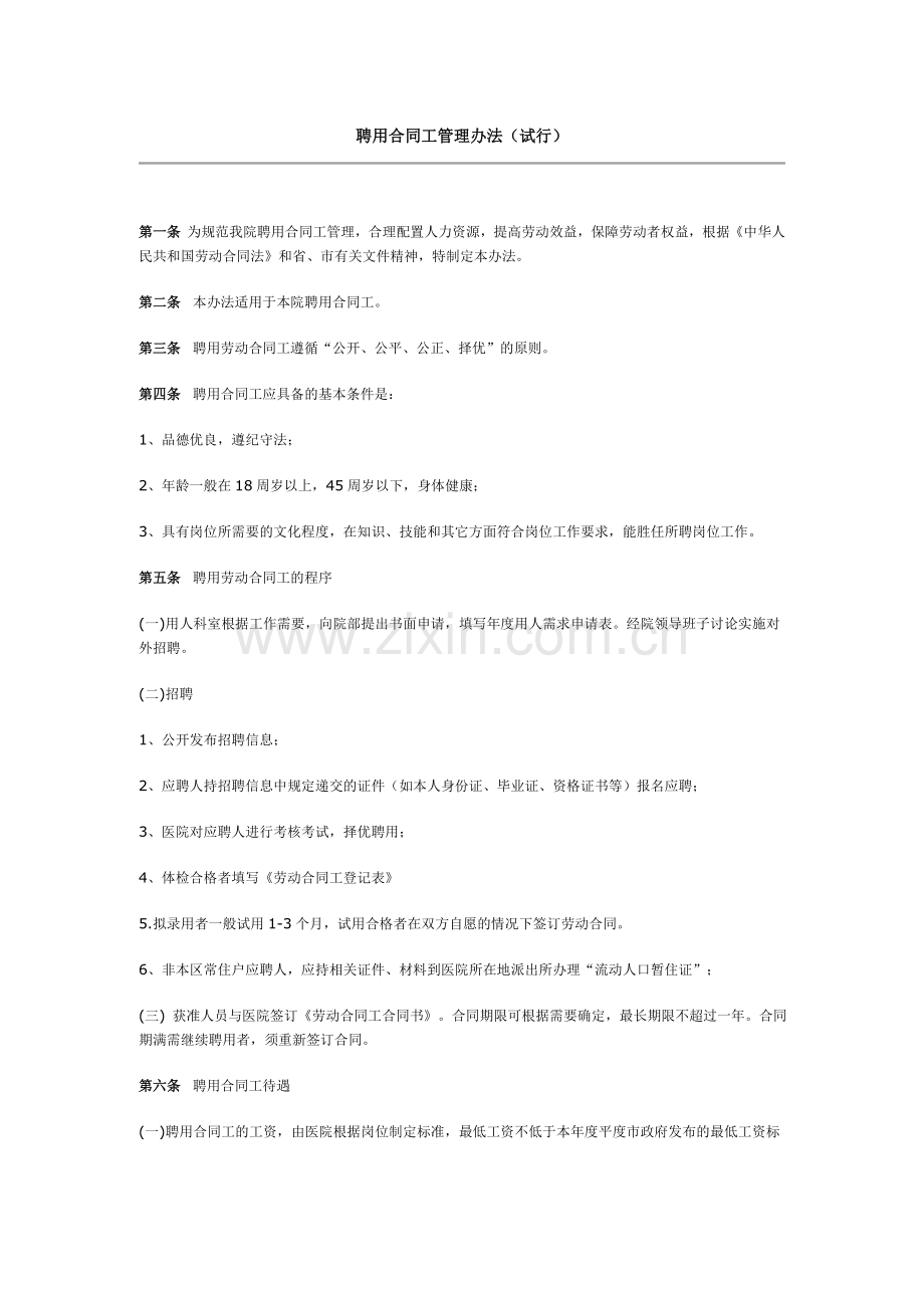 合同工管理规定.doc_第1页