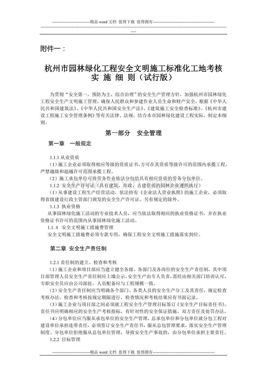 杭州市园林绿化工程安全文明施工标准化工地考核实施细则(定稿)..doc_第1页