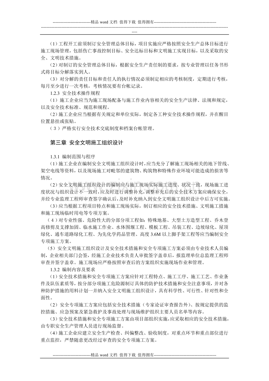 杭州市园林绿化工程安全文明施工标准化工地考核实施细则(定稿)..doc_第2页