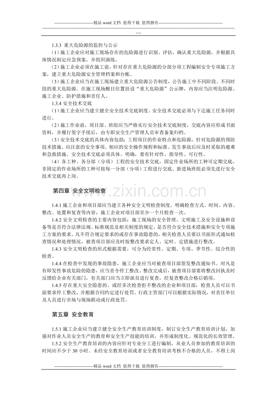杭州市园林绿化工程安全文明施工标准化工地考核实施细则(定稿)..doc_第3页