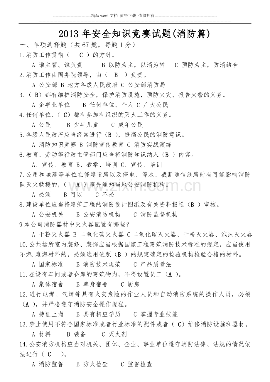 消防安全知识竞赛试题(消防篇).doc_第1页