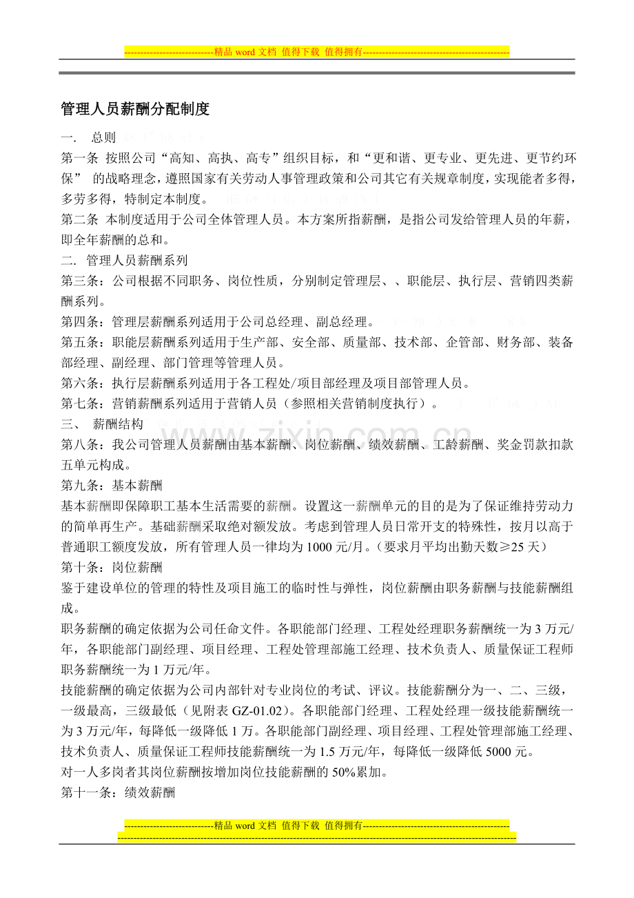 某公司管理人员薪酬分配制度.doc_第1页