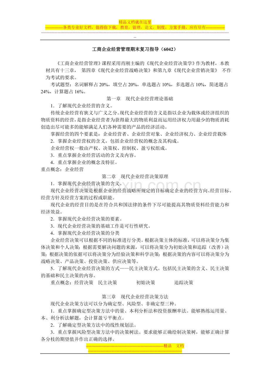 工商企业经营管理期末复习指导(6042).doc_第1页