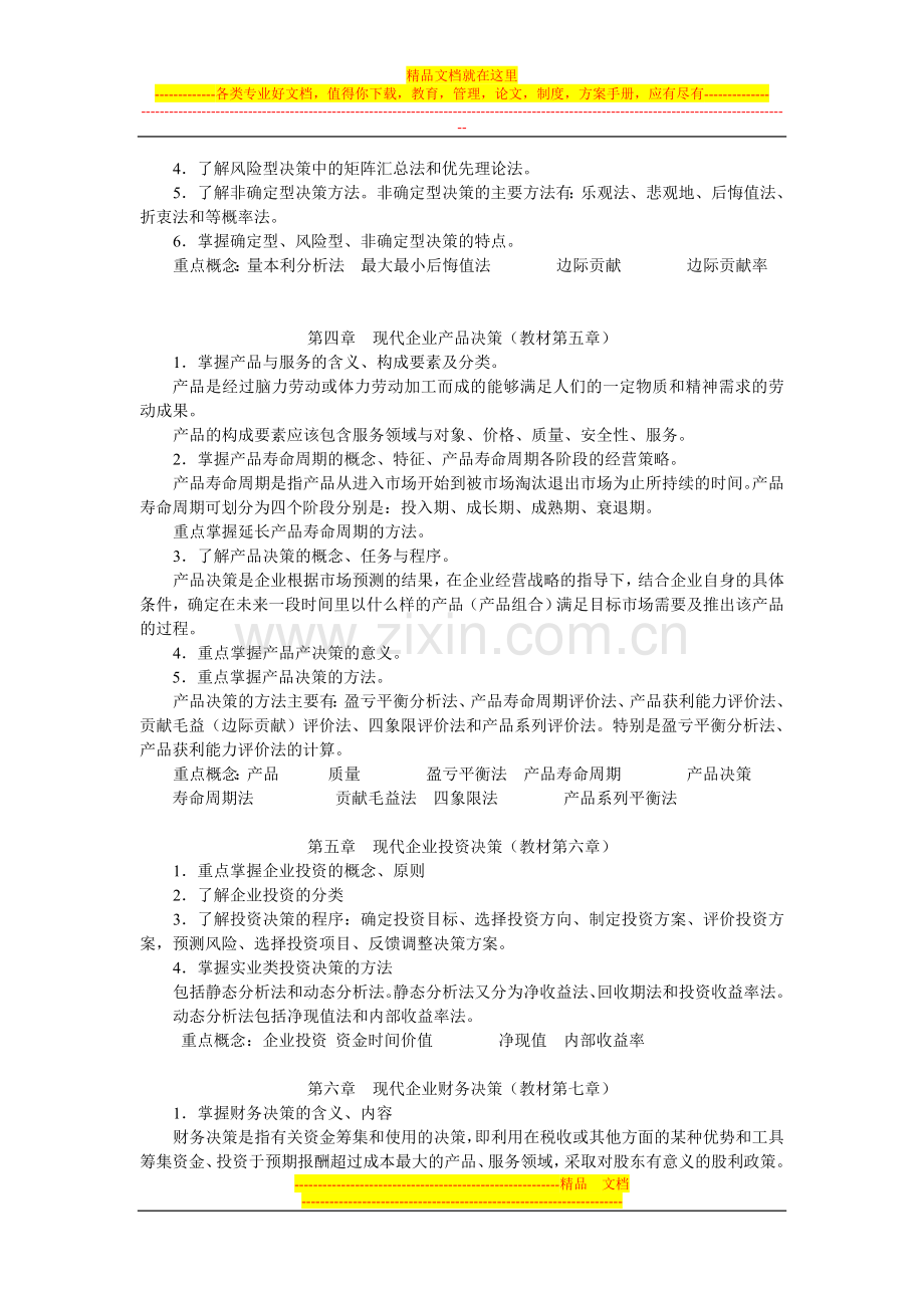 工商企业经营管理期末复习指导(6042).doc_第2页