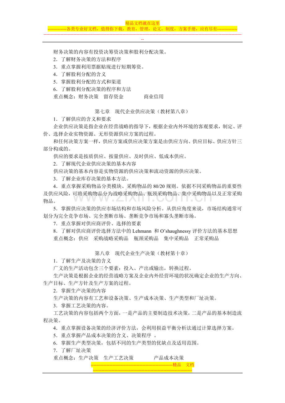 工商企业经营管理期末复习指导(6042).doc_第3页