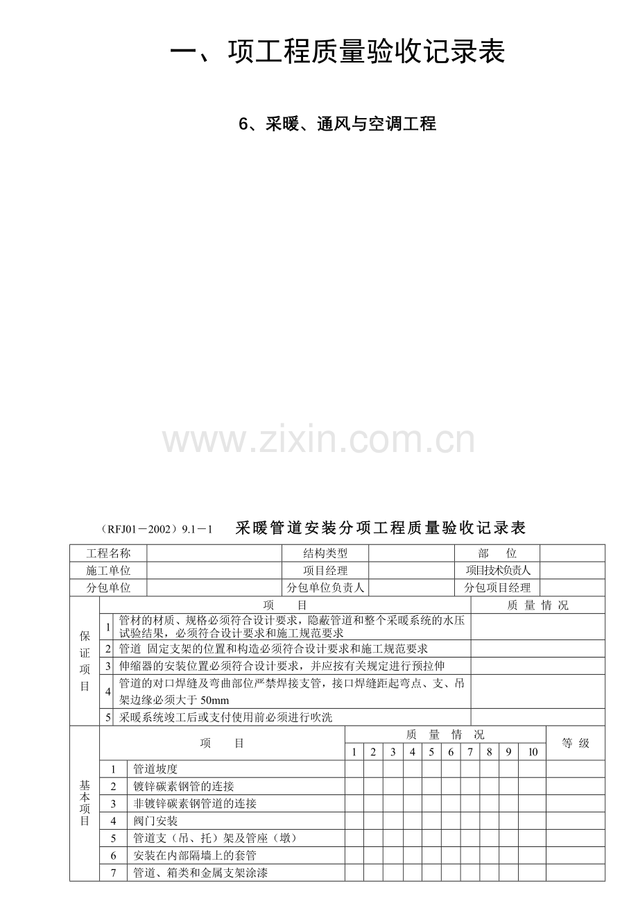 人防质监-分项工程质量验收记录表6.采暖、通风与空调工程.doc_第3页