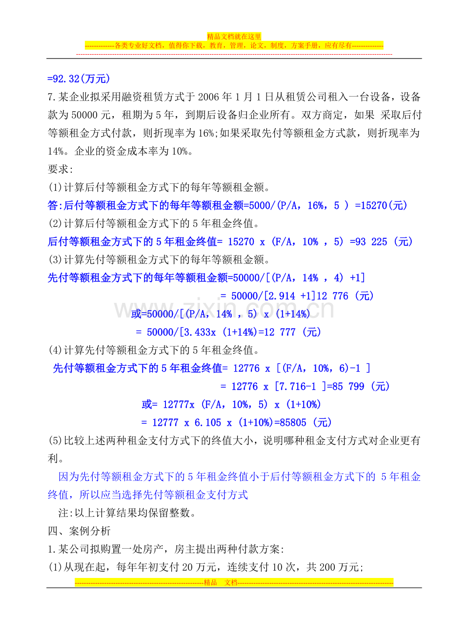 财务管理学作业解析.doc_第3页