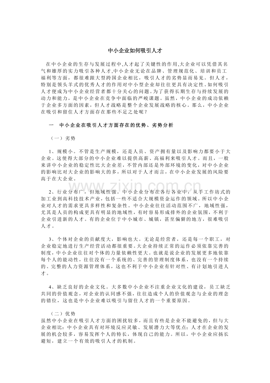 中小企业吸引人才--论文.doc_第1页