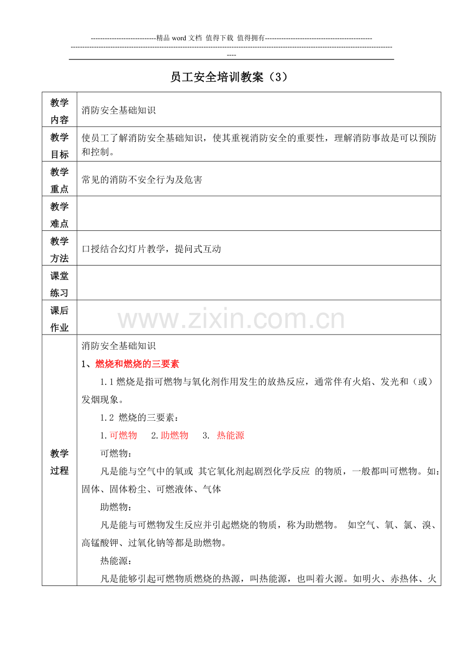 教案(3)企业消防安全基础知识.doc_第1页