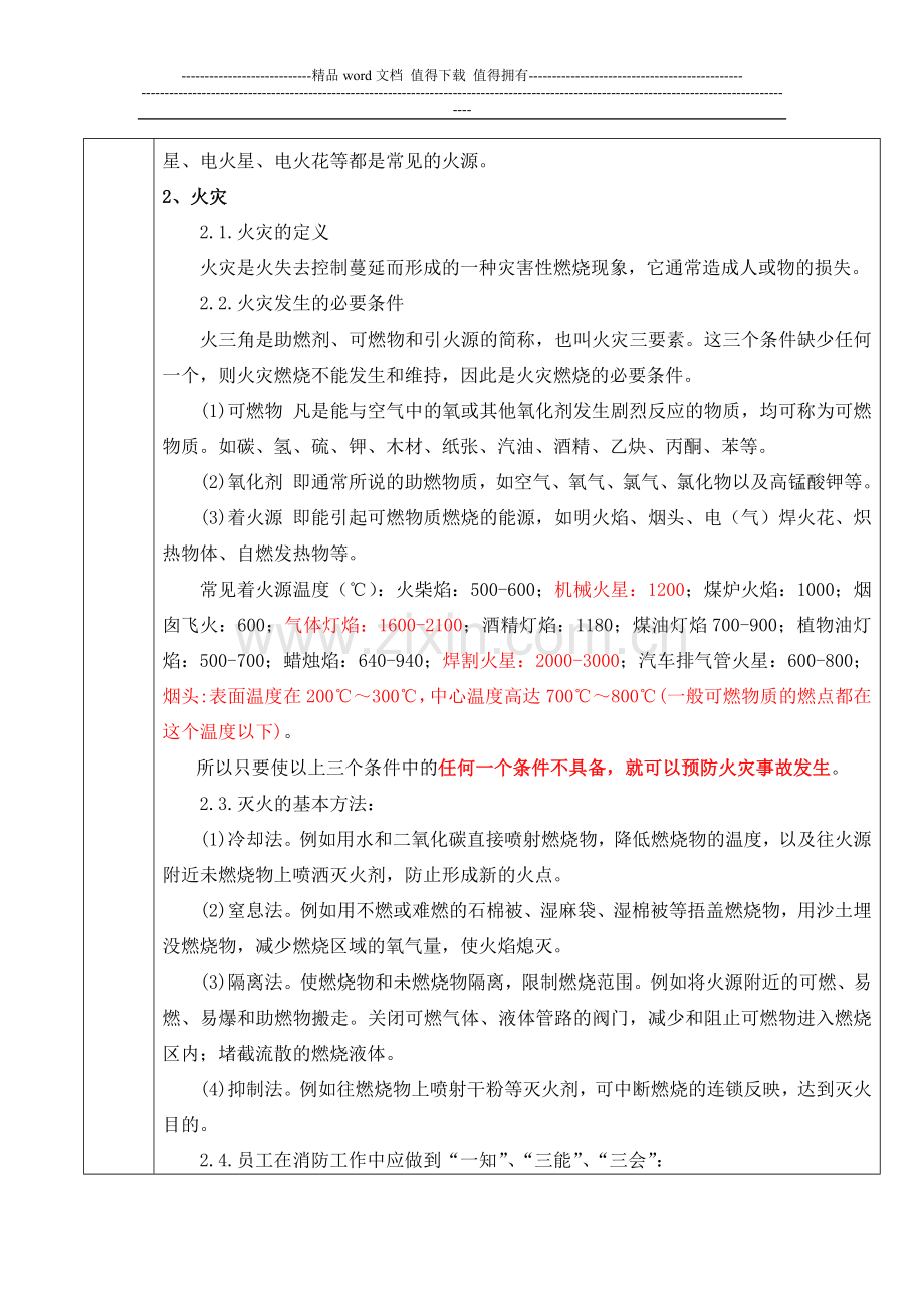 教案(3)企业消防安全基础知识.doc_第2页