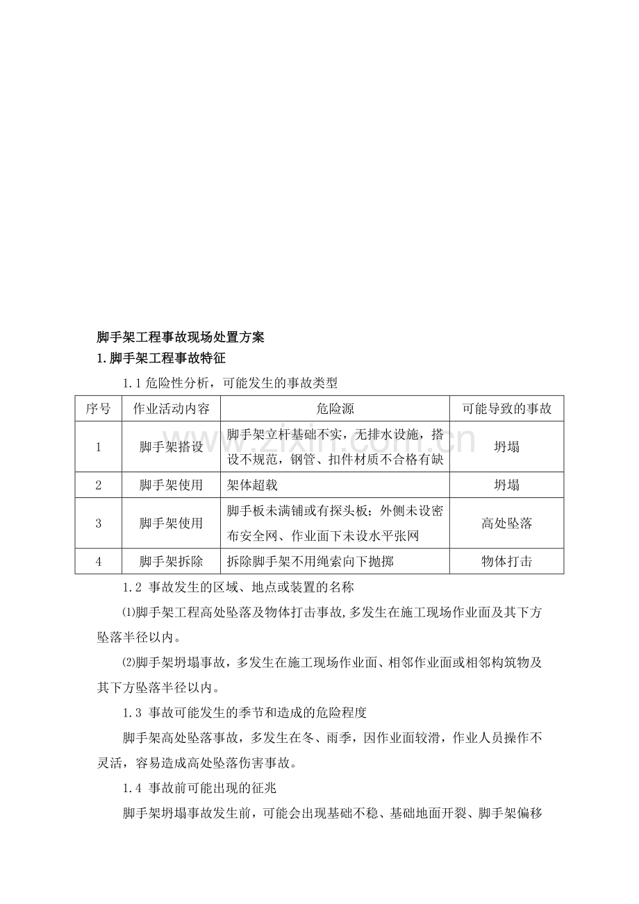 脚手架工程事故现场处置方案.doc_第1页