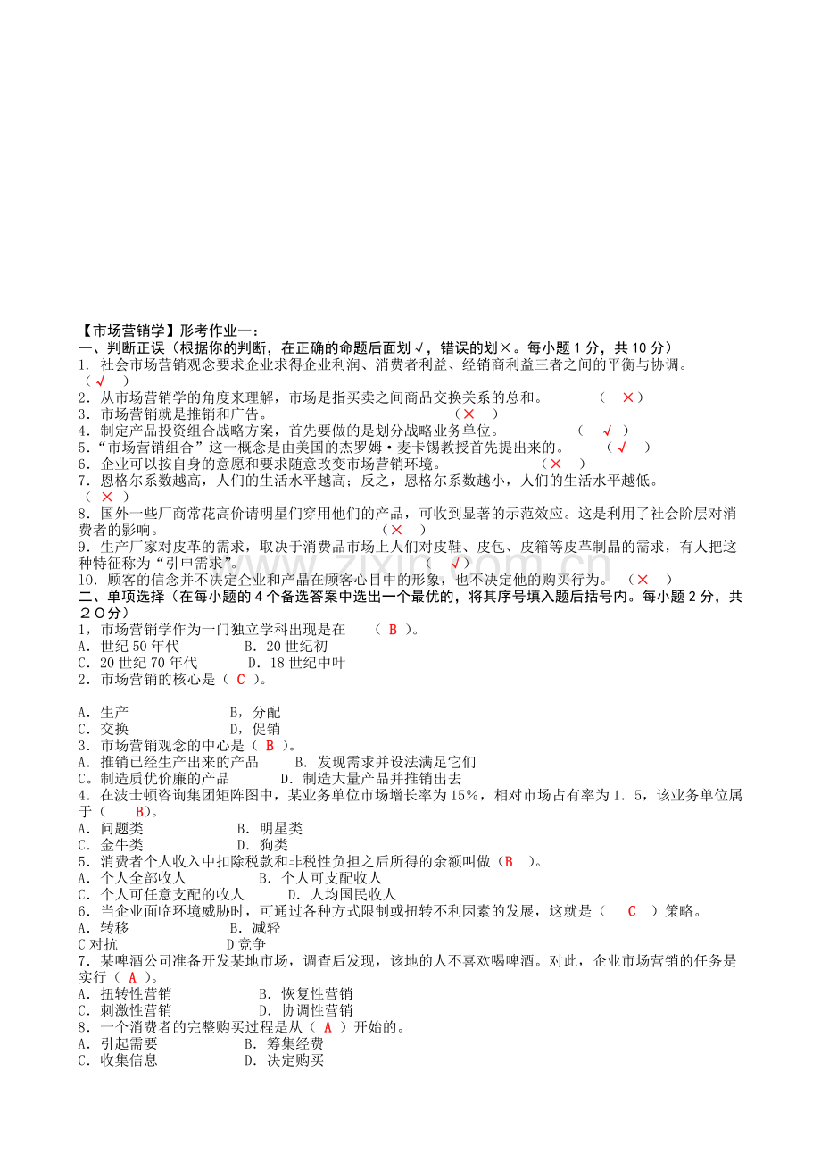 中央电大市场营销学形成性考核册答案.doc_第1页