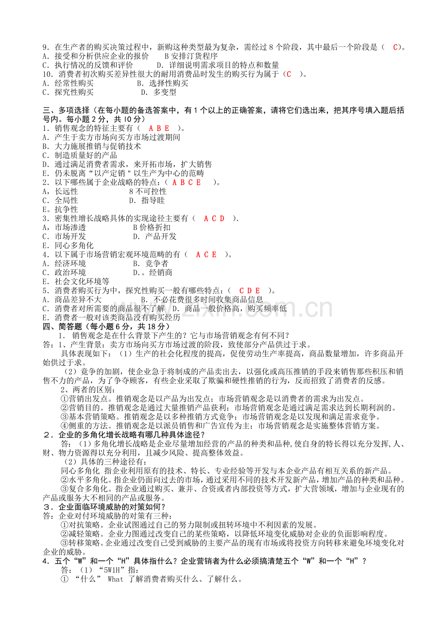 中央电大市场营销学形成性考核册答案.doc_第2页