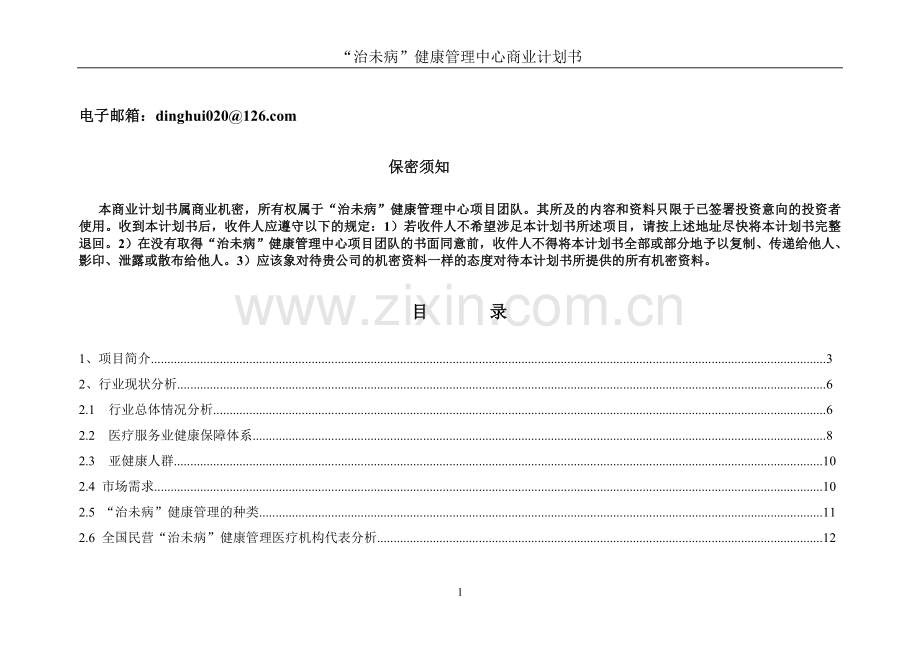 健康管理中心商业计划书.doc_第2页