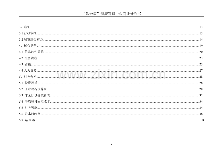 健康管理中心商业计划书.doc_第3页