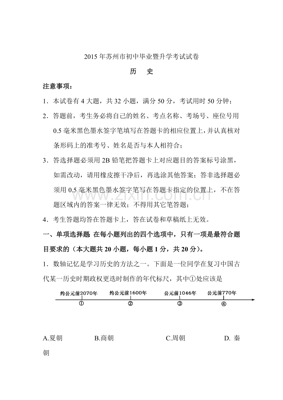 2015年江苏省苏州中考历史试题.doc_第1页