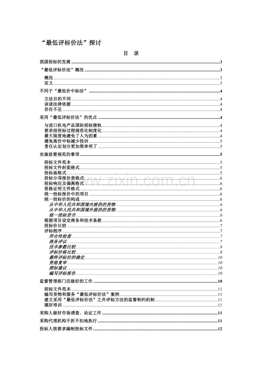 最低评标价法.doc_第1页