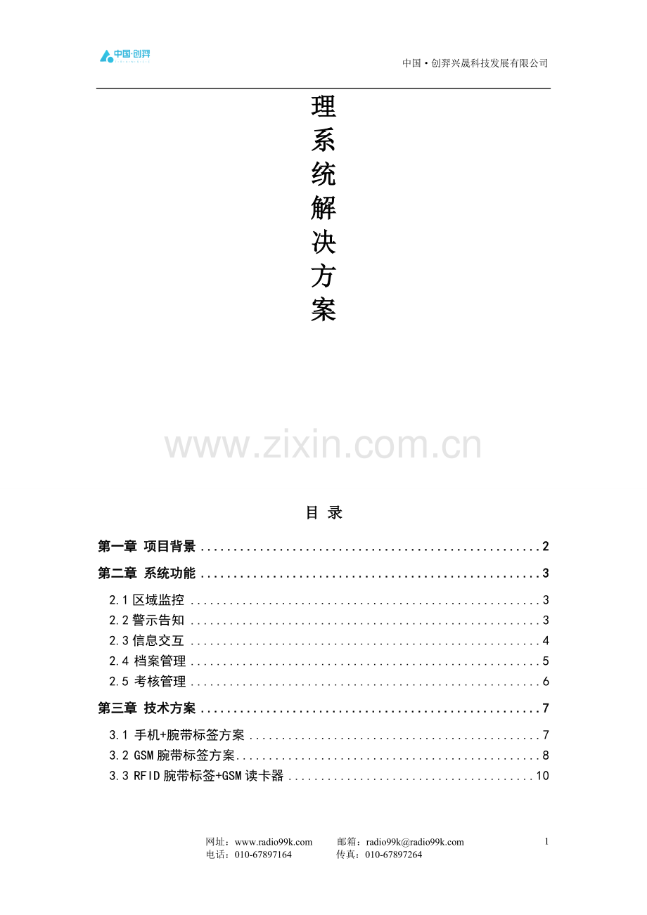 社区矫正人员定位管理系统解决方案.doc_第2页