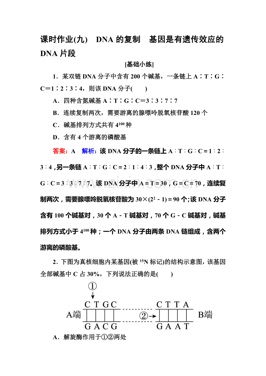 2016-2017学年高一生物上册课堂达标检测8.doc_第1页