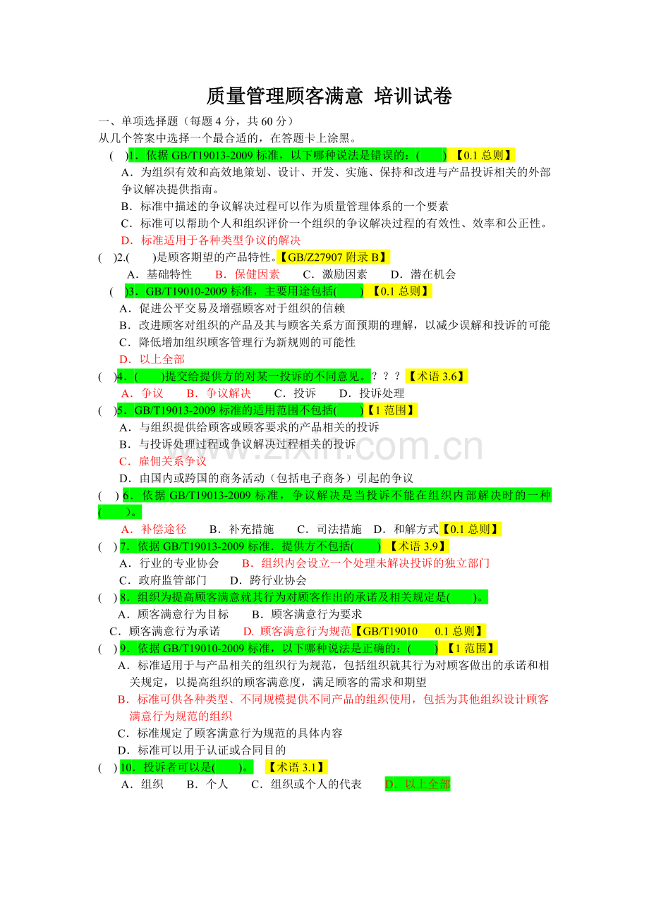 审核员继续教育《质量管理顾客满意》培训试卷.doc_第1页