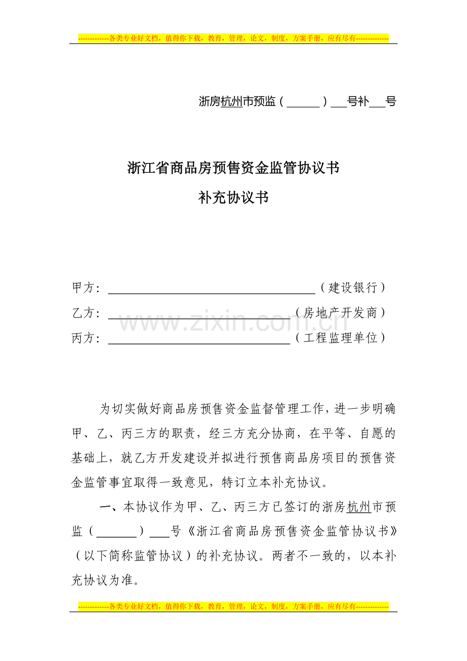 浙江省商品房预售资金监管协议书补充协议书.doc_第1页