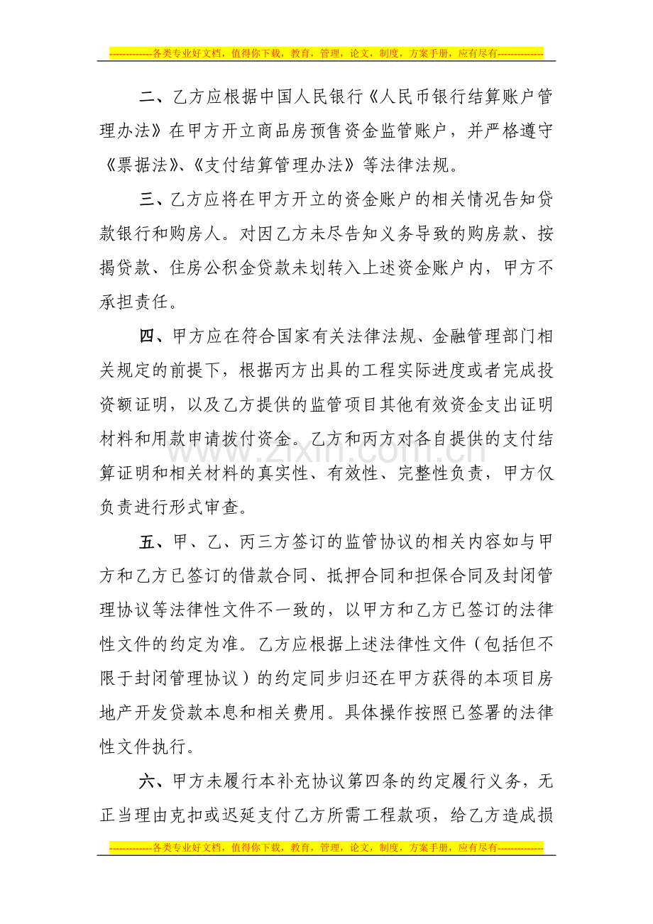 浙江省商品房预售资金监管协议书补充协议书.doc_第2页