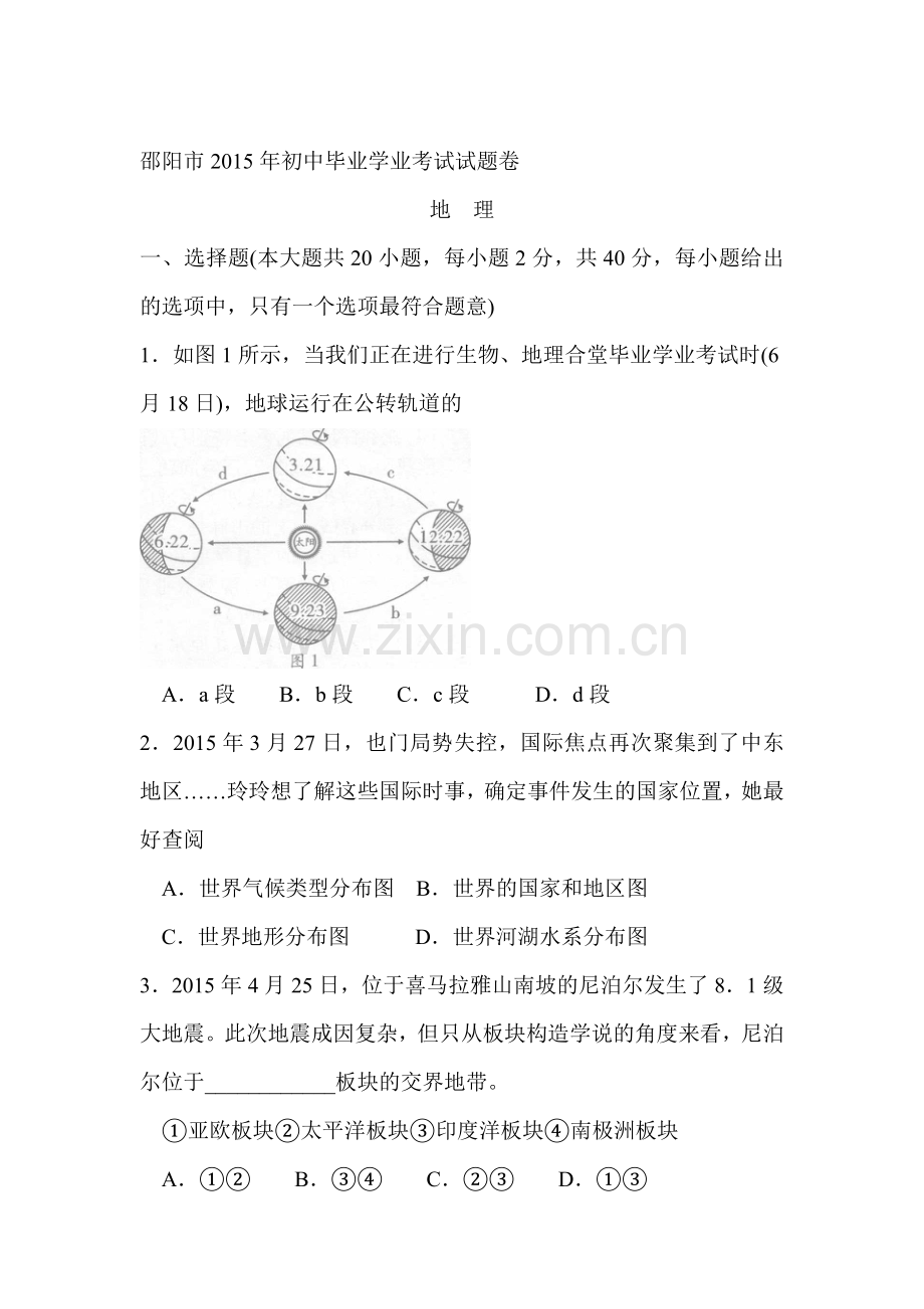 2015年湖南省邵阳中考地理试题.doc_第1页