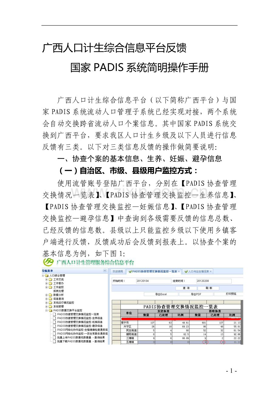 广西人口计生综合信息平台反馈国家PADIS系统简明操作手册(1).doc_第1页