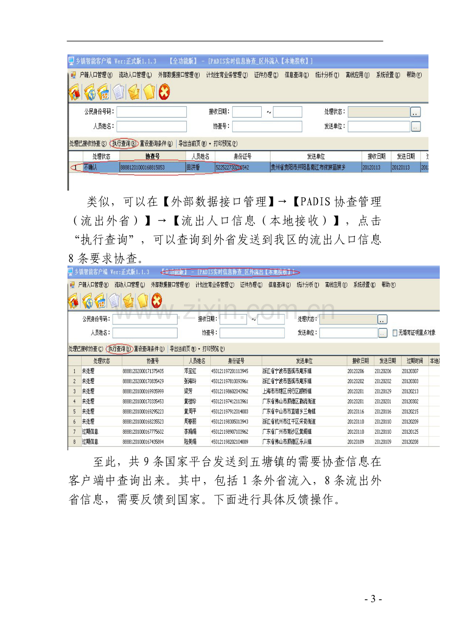 广西人口计生综合信息平台反馈国家PADIS系统简明操作手册(1).doc_第3页